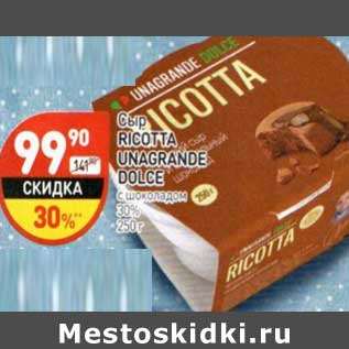 Акция - Сыр Ricotta Unagrande Dolce с шоколадом 30%