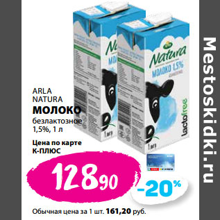 Акция - ARLA NATURA МОЛОКО безлактозное 1,5%