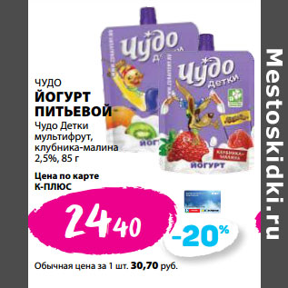 Акция - ЧУДО ЙОГУРТ ПИТЬЕВОЙ Чудо Детки мультифрут, клубника-малина 2,5%