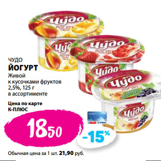 Акция - ЧУДО ЙОГУРТ Живой к кусочками фруктов 2,5%