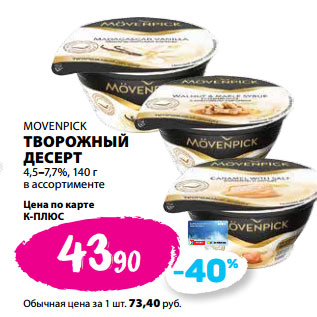 Акция - MOVENPICK ТВОРОЖНЫЙ ДЕСЕРТ 4,5–7,7%,