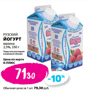 Акция - РУЗСКИЙ ЙОГУРТ малина 2,5%