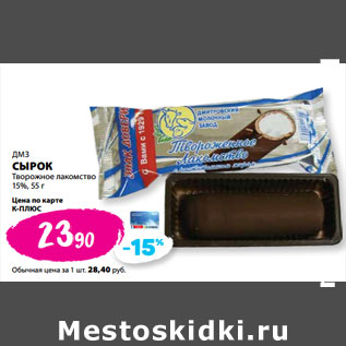 Акция - ДМЗ СЫРОК Творожное лакомство 15%