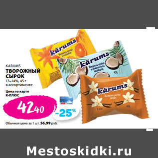 Акция - KARUMS ТВОРОЖНЫЙ СЫРОК 13–14%