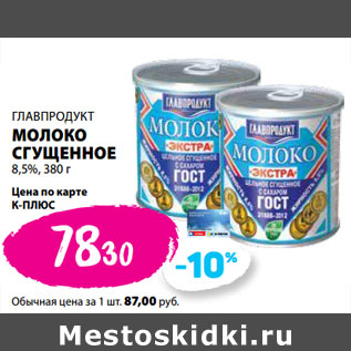 Акция - ГЛАВПРОДУКТ МОЛОКО СГУЩЕННОЕ 8,5%