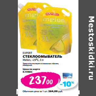 Акция - EXPERT СТЕКЛООМЫВАТЕЛЬ Melon, –250 С,