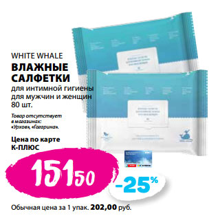 Акция - WHITE WHALE ВЛАЖНЫЕ САЛФЕТКИ