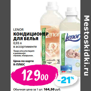 Акция - LENOR КОНДИЦИОНЕР ДЛЯ БЕЛЬЯ