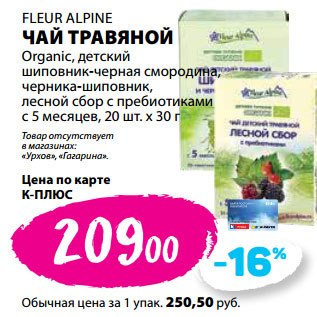 Акция - FLEUR ALPINE ЧАЙ ТРАВЯНОЙ Organic, детский