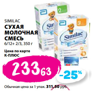 Акция - SIMILAC СУХАЯ МОЛОЧНАЯ СМЕСЬ