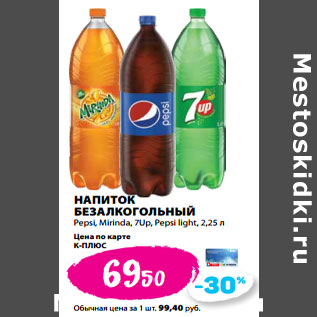 Акция - НАПИТОК БЕЗАЛКОГОЛЬНЫЙ Pepsi, Mirinda, 7Up, Pepsi light,