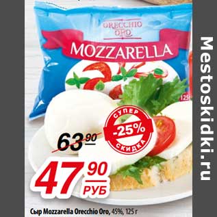 Акция - Сыр Mozzarella Orecchio Oro 45%