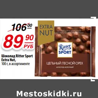 Акция - Шоколад Ritter Sport Extra Nut