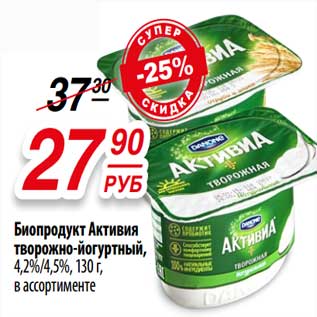 Акция - Биопродукт Активия творожно-йогуртный, 4,2%/4,5%