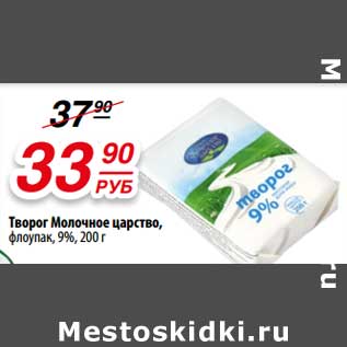 Акция - Творог Молочное царство, флоупак, 9%