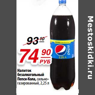 Акция - Напиток безалкогольный Пепси-Кола