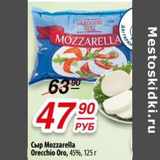 Акция - Сыр Mozzarella Orecchio Oro 45%