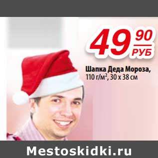 Акция - Шапка Деда Мороза, 110 г/м2, 30 х 38 см