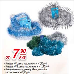 Акция - Мишура №1, цвета в ассортименте - 7,90 руб/ Мишура №19, цвета в ассортименте - 12,90 руб/ Мишура 6-слойная, диаметр 50 мм, длина 2 м, - 69,90 руб