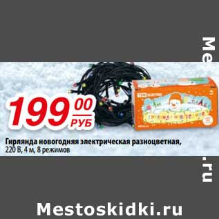 Акция - Гирлянда новогодняя электрическая разноцветная, 220 В, 4 м, 8 режимов