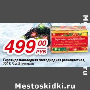 Акция - Гирлянда новогодняя светодиодная разноцветная, 220 В, 5 см, 8 режимов