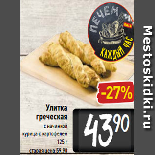 Акция - Улитка греческая с начинкой курица с картофелем 125 г
