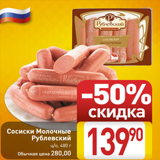 Акция - Сосиски Молочные Рублевский ц/о, 480 г