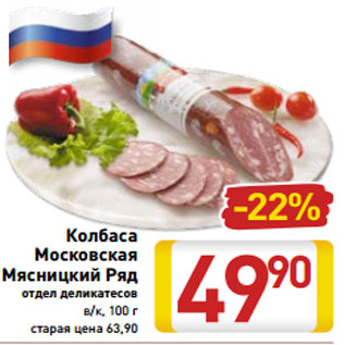 Акция - Колбаса Московская Мясницкий Ряд отдел деликатесов в/к, 100 г