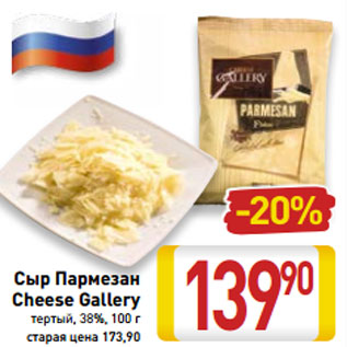 Акция - Сыр Пармезан Cheese Gallery тертый, 38%, 100 г