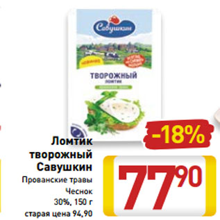 Акция - Ломтик творожный Савушкин Прованские травы Чеснок 30%, 150 г