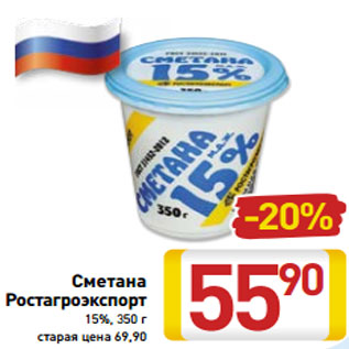 Акция - Сметана Ростагроэкспорт 15%, 350 г