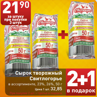 Акция - Сырок творожный Свитлогорье в ассортименте, 23%, 26%, 50 г Цена 1 шт. 32,85