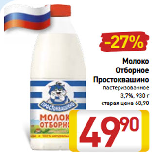 Акция - Молоко Отборное Простоквашино пастеризованное 3,7%, 930 г