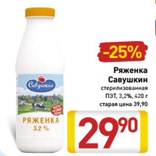 Акция - Ряженка Савушкин стерилизованная ПЭТ, 3,2%, 420 г