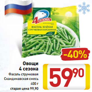 Акция - Овощи 4 сезона Фасоль стручковая Скандинавская смесь 400 г