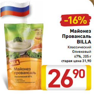 Акция - Майонез Провансаль BILLA Классический Оливковый 67%, 205 г