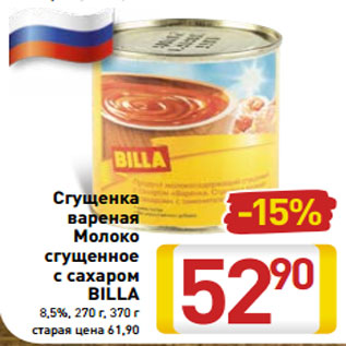 Акция - Сгущенка вареная Молоко сгущенное с сахаром BILLA 8,5%, 270 г, 370 г