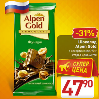 Акция - Шоколад Alpen Gold в ассортименте, 90 г