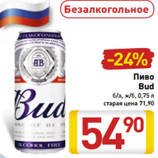 Акция - Пиво Bud б/а, ж/б, 0,75 л