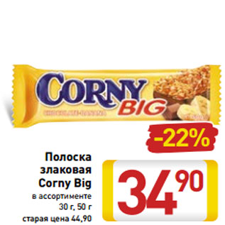 Акция - Полоска злаковая Corny Big в ассортименте 30 г, 50 г