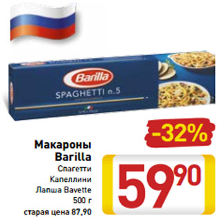 Акция - Макароны Barilla Спагетти Капеллини Лапша Bavette 500 г