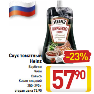 Акция - Соус томатный Heinz Барбекю Чили Сальса Кисло-сладкий 250–290 г