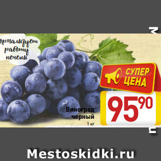 Акция - Виноград черный 1 кг