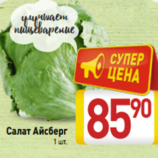 Акция - Салат Айсберг 1 ш