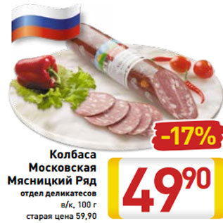 Акция - колбаса Московская Мясницкий Ряд отдел деликатесов в/к, 100 г