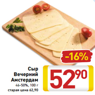 Акция - Сыр Вечерний Амстердам 46-50%, 100 г