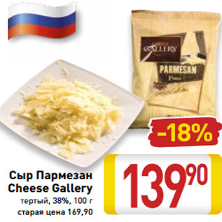 Акция - Сыр Пармезан Cheese Gallery тертый, 38%, 100 г