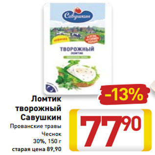 Акция - Ломтик творожный Савушкин Прованские травы Чеснок 30%, 150 г