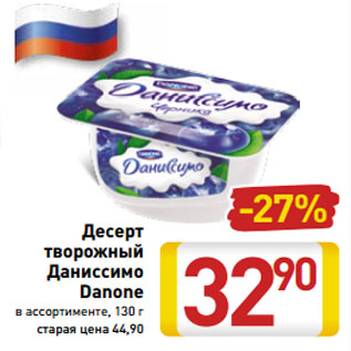 Акция - Десерт творожный Даниссимо Danone в ассортименте, 130 г