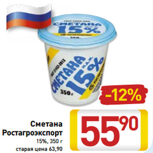 Акция - Сметана Ростагроэкспорт 15%, 350 г